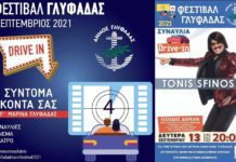 Συναυλίες, θέατρο, ταινίες δωρεάν στο Φεστιβάλ Γλυφάδας που ανοίγει αυλαία την Δευτέρα 13 Σεπτεμβρίου. Όλο το πρόγραμμα