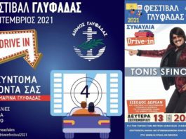 Συναυλίες, θέατρο, ταινίες δωρεάν στο Φεστιβάλ Γλυφάδας που ανοίγει αυλαία την Δευτέρα 13 Σεπτεμβρίου. Όλο το πρόγραμμα
