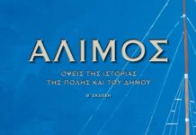 Παρουσίαση της Β’ έκδοσης του τόμου, “ΑΛΙΜΟΣ: όψεις της ιστορίας της πόλης και του Δήμου».