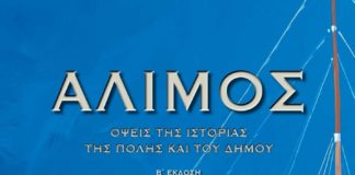 Παρουσίαση της Β’ έκδοσης του τόμου, “ΑΛΙΜΟΣ: όψεις της ιστορίας της πόλης και του Δήμου».