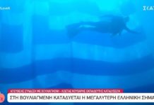 Στη Βουλιαγμένη καταδύθηκε η μεγαλύτερη Ελληνική σημαία για την επέτειο του “ΟΧΙ” (video)