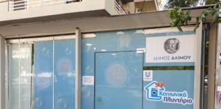 Κοινωνικό Πλυντήριο από τον Δήμο Αλίμου