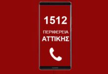 “1512” – Νέος τετραψήφιος αριθμός εξυπηρέτησης της Περιφέρειας Αττικής