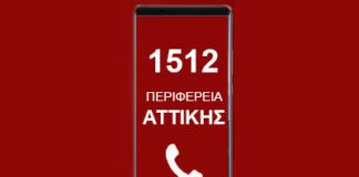 “1512” – Νέος τετραψήφιος αριθμός εξυπηρέτησης της Περιφέρειας Αττικής