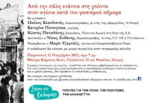 “Στάση στο Καλαμάκι”, πρόσκληση για εκδήλωση “Από την πάλη ενάντια στη χούντα στον αγώνα κατά του φασισμού σήμερα”