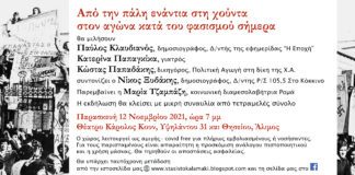 “Στάση στο Καλαμάκι”, πρόσκληση για εκδήλωση “Από την πάλη ενάντια στη χούντα στον αγώνα κατά του φασισμού σήμερα”