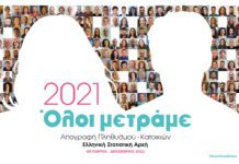 Συμμετέχουμε στην (ηλεκτρονική) απογραφή πληθυσμού