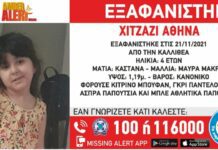 Καλλιθέα: Αγωνία για την εξαφάνιση 4χρονης – Αγνοείται εδώ και 5 ημέρες