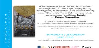 Παρουσίαση του βιβλίου “Σασμός” στη Βούλα