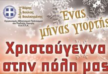 Χριστούγεννα με γιορτές στο Δήμο Βούλας Βάρης Βουλιαγμένης