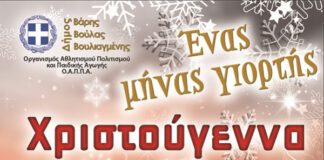 Χριστούγεννα με γιορτές στο Δήμο Βούλας Βάρης Βουλιαγμένης