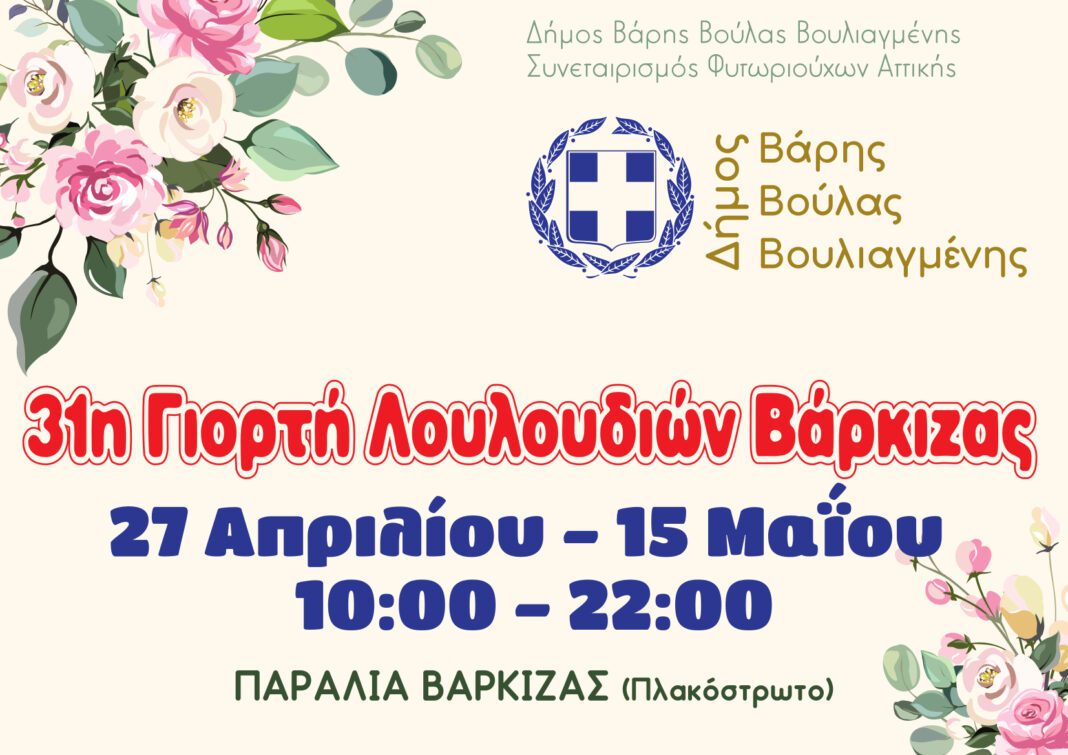 louloudia varkiza atticacoast Ξεκινάει στις 27 Απριλίου η 31η Γιορτή Λουλουδιών Βάρκιζας