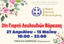 Ξεκινάει στις 27 Απριλίου η 31η Γιορτή Λουλουδιών Βάρκιζας Ξεκινάει στις 27 Απριλίου η 31η Γιορτή Λουλουδιών Βάρκιζας