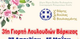 Ξεκινάει στις 27 Απριλίου η 31η Γιορτή Λουλουδιών Βάρκιζας Ξεκινάει στις 27 Απριλίου η 31η Γιορτή Λουλουδιών Βάρκιζας