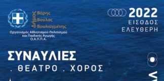 Συναυλίες θέατρο χορός κα στο Πολιτιστικό Καλοκαίρι του Δήμου Βούλας Βάρης Βουλιαγμένης – Όλο το πρόγραμμα Συναυλίες θέατρο χορός κα στο Πολιτιστικό Καλοκαίρι του Δήμου Βούλας Βάρης Βουλιαγμένης – Όλο το πρόγραμμα