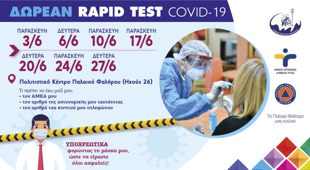 Δωρεάν rapid test όλο τον Ιούνιο στο Π. Φάληρο