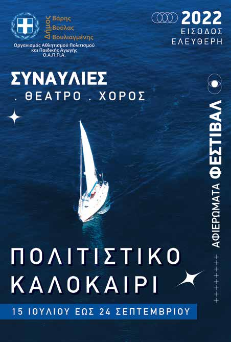 politistikokalokairi Συναυλίες θέατρο χορός κα στο Πολιτιστικό Καλοκαίρι του Δήμου Βούλας Βάρης Βουλιαγμένης – Όλο το πρόγραμμα