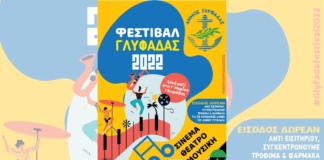 Φεστιβάλ Δήμου Γλυφάδας από 5 Ιουλίου έως 14 Σεπτεμβρίου