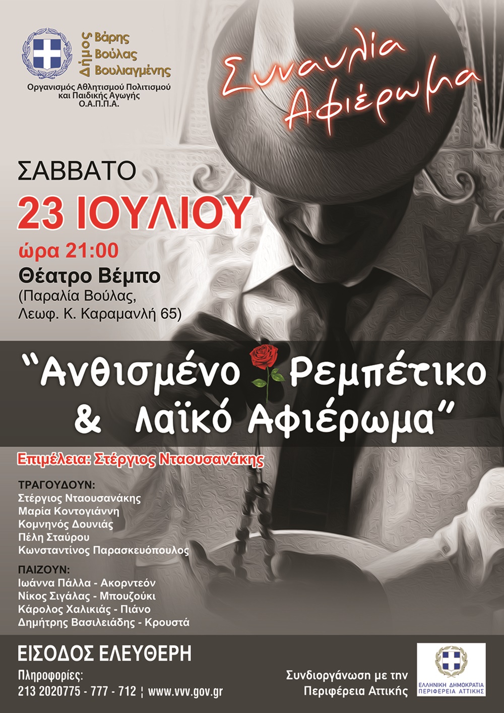 rebetika atticacoast Ρεμπέτικα και λαϊκά στη παραλία της Βούλας