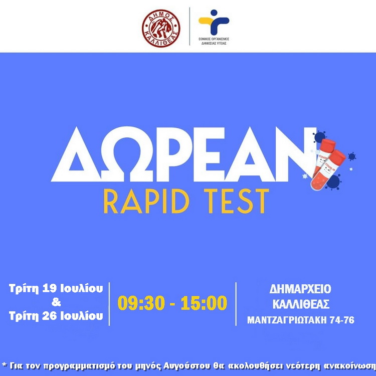 Δωρεάν Rapid Tests στο Δημαρχείο Καλλιθέας
