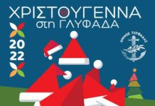 Η Γλυφάδα σε ρυθμούς Χριστουγέννων – 17 και 18 Δεκεμβρίου γιορτές και ανοιχτά καταστήματα Η Γλυφάδα σε ρυθμούς Χριστουγέννων – 17 και 18 Δεκεμβρίου γιορτές και ανοιχτά καταστήματα