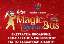 Στη Γλυφάδα το “Μαγικό Λεωφορείο του Διαβήτη” Στη Γλυφάδα το "Μαγικό Λεωφορείο του Διαβήτη"