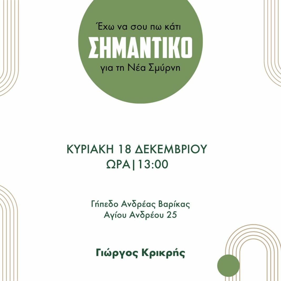 krikris Νέα Σμύρνη: Ο Γιώργος Κρικρής στη κούρσα για την Δημαρχεία – Το Σάββατο 18/12 συγκέντρωση και ανακοινώσεις