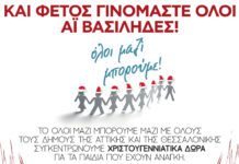 Χριστουγεννιάτικα δώρα για παιδιά από τον Δήμο Βούλας-Βάρης-Βουλιαγμένης Χριστουγεννιάτικα δώρα για παιδιά από τον Δήμο Βούλας-Βάρης-Βουλιαγμένης