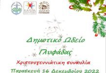 Ωδείο Γλυφάδας: Χριστουγεννιάτικη συναυλία Ωδείο Γλυφάδας: Χριστουγεννιάτικη συναυλία