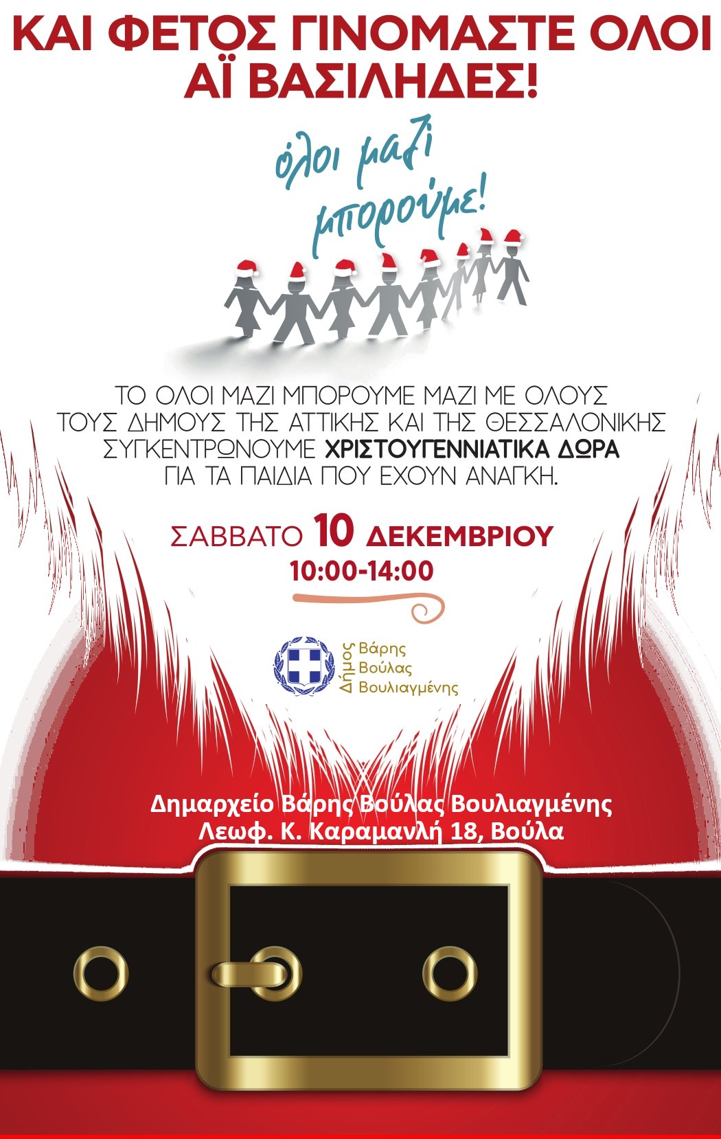 Χριστουγεννιάτικα δώρα για παιδιά από τον Δήμο Βούλας-Βάρης-Βουλιαγμένης