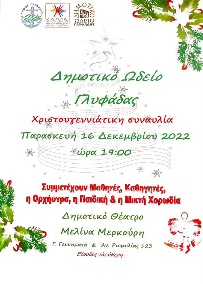 Ωδείο Γλυφάδας: Χριστουγεννιάτικη συναυλία