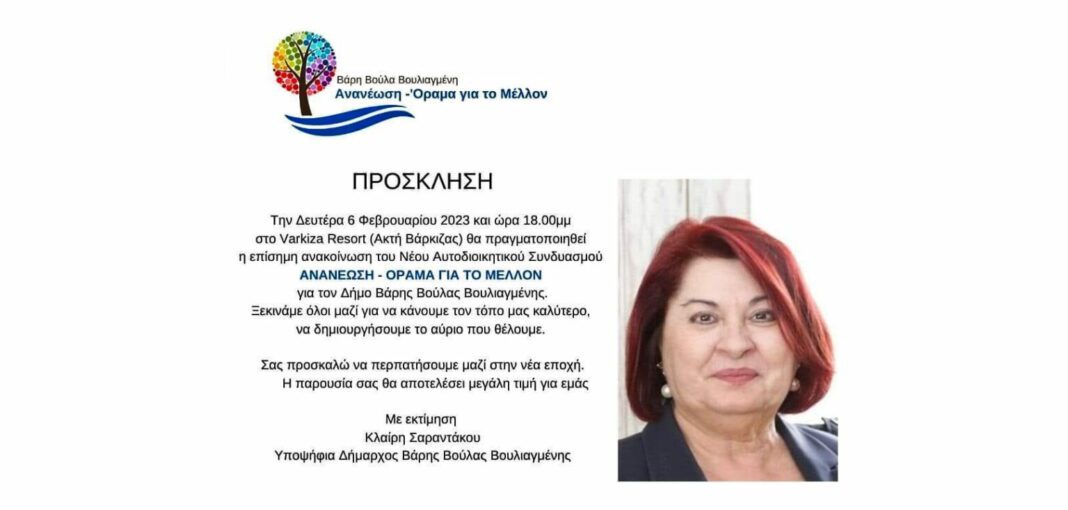 Κλαίρη Σαραντάκου: Ανακοινώνει υποψηφιότητα για Βάρη Βούλα Βουλιαγμένη