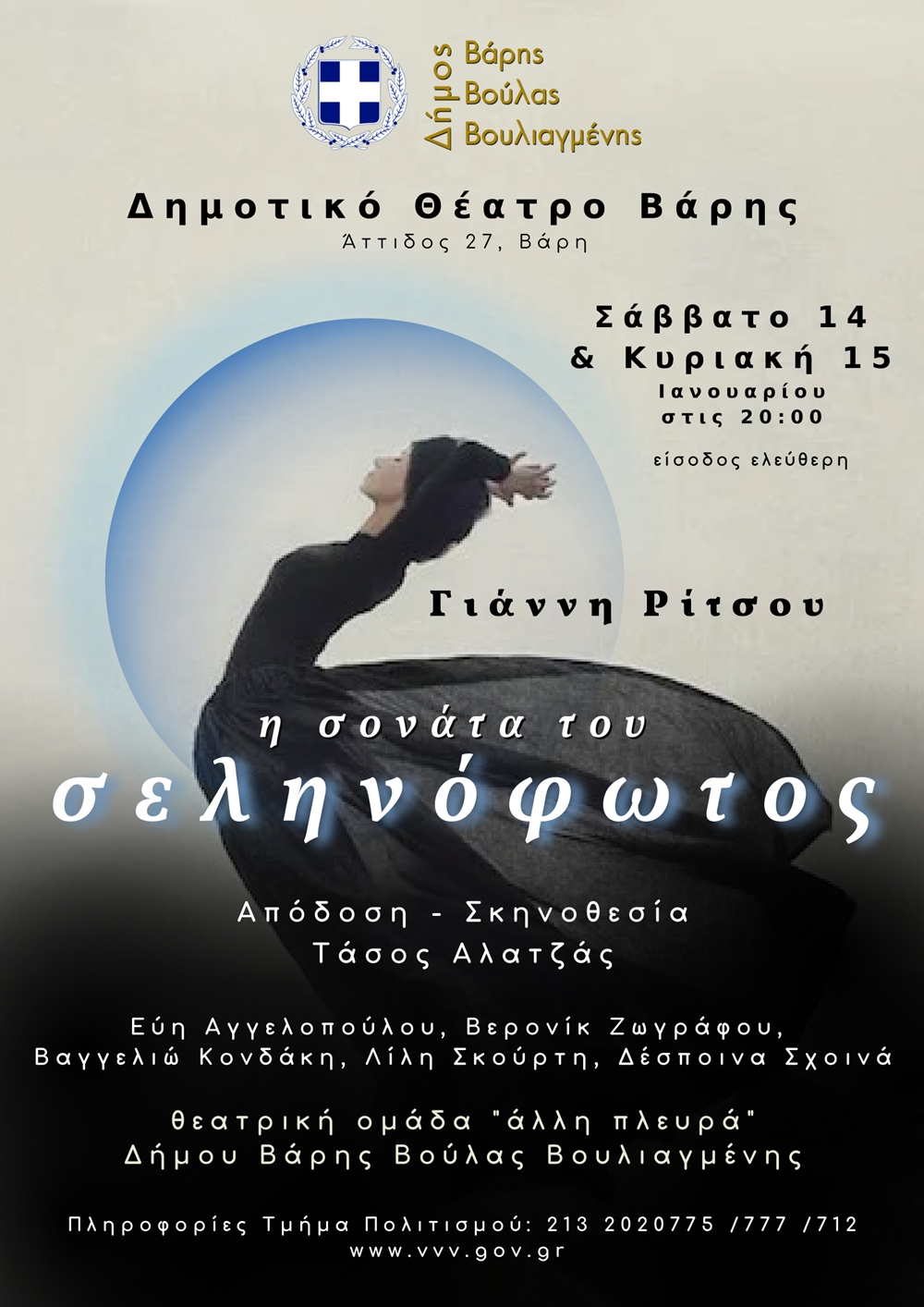 sonata «Η σονάτα του σεληνόφωτος» : Δημοτικό Θέατρο Βάρης στις 14-15/1/23