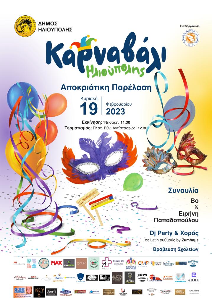 ilioupoli Μουσική, χορός, παρέλαση στο καρναβάλι της Ηλιούπολης