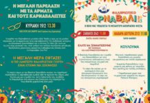 «Φαληριώτικο Καρναβάλι 2023» – Οι Αποκριάτικες Μαθητικές Εκδηλώσεις στο Π. Φάληρο