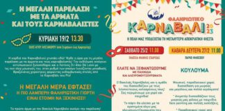 «Φαληριώτικο Καρναβάλι 2023» – Οι Αποκριάτικες Μαθητικές Εκδηλώσεις στο Π. Φάληρο