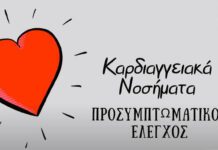 Π. Φάληρο: Δωρεάν καρδιολογική εξέταση και καρδιογραφήματα για τους άνεργους και ανασφάλιστους δημότες Π. Φάληρο: Δωρεάν καρδιολογική εξέταση και καρδιογραφήματα για τους άνεργους και ανασφάλιστους δημότες