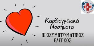 Π. Φάληρο: Δωρεάν καρδιολογική εξέταση και καρδιογραφήματα για τους άνεργους και ανασφάλιστους δημότες Π. Φάληρο: Δωρεάν καρδιολογική εξέταση και καρδιογραφήματα για τους άνεργους και ανασφάλιστους δημότες