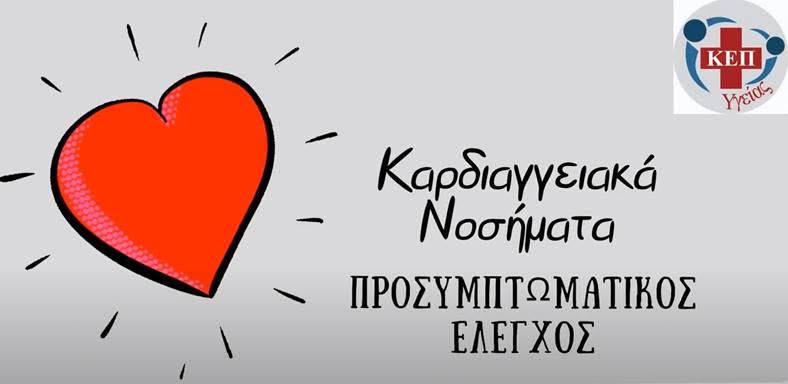 Π. Φάληρο: Δωρεάν καρδιολογική εξέταση και καρδιογραφήματα για τους άνεργους και ανασφάλιστους δημότες
