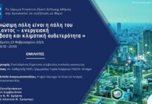 Εκδήλωση στη Νέα Σμύρνη για την βιώσιμη πόλη του μέλλοντος Εκδήλωση στη Νέα Σμύρνη για την βιώσιμη πόλη του μέλλοντος