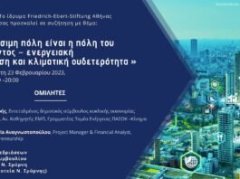 Εκδήλωση στη Νέα Σμύρνη για την βιώσιμη πόλη του μέλλοντος Εκδήλωση στη Νέα Σμύρνη για την βιώσιμη πόλη του μέλλοντος