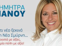Νέα Σμύρνη: Η Δήμητρα Νάνου υποψήφια για την δημαρχεία