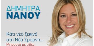 Νέα Σμύρνη: Η Δήμητρα Νάνου υποψήφια για την δημαρχεία