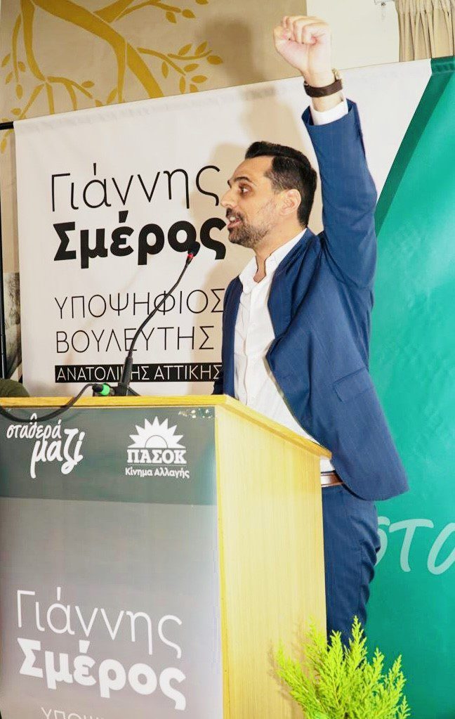 Γ. Σμέρος (υπ. ΠΑΣΟΚ Αν.Αττικής): "Πάμε μαζί σε αυτόν τον αγώνα"