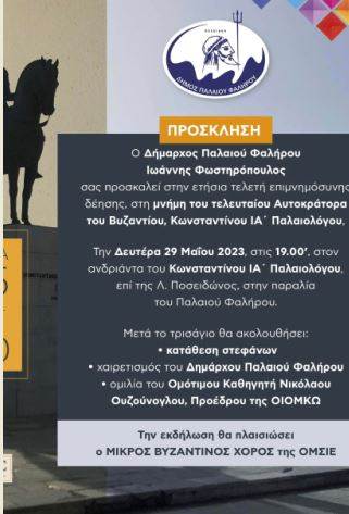Για την Πόλη και τον τελευταίο Αυτοκράτορα