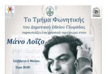 Μουσικό αφιέρωμα στον Μάνο Λοΐζο από το Δημοτικό Ωδείο Γλυφάδας Μουσικό αφιέρωμα στον Μάνο Λοΐζο από το Δημοτικό Ωδείο Γλυφάδας