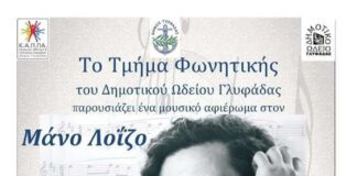 Μουσικό αφιέρωμα στον Μάνο Λοΐζο από το Δημοτικό Ωδείο Γλυφάδας Μουσικό αφιέρωμα στον Μάνο Λοΐζο από το Δημοτικό Ωδείο Γλυφάδας