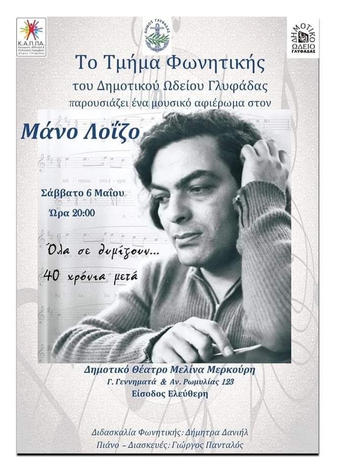Μουσικό αφιέρωμα στον Μάνο Λοΐζο από το Δημοτικό Ωδείο Γλυφάδας