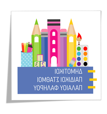 Πότε και πως υποβάλλονται οι αιτήσεις για τους Δημοτικούς Παιδικούς Σταθμούς Π. Φαλήρου