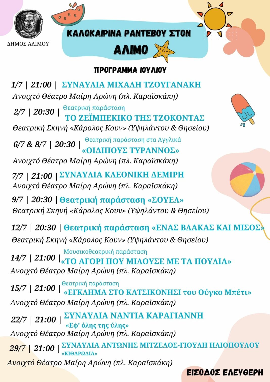 Καλοκαιρινά ραντεβού στον Άλιμο – Ιούλιο-Σεπτέμβριο με συναυλίες θέατρο κ.α